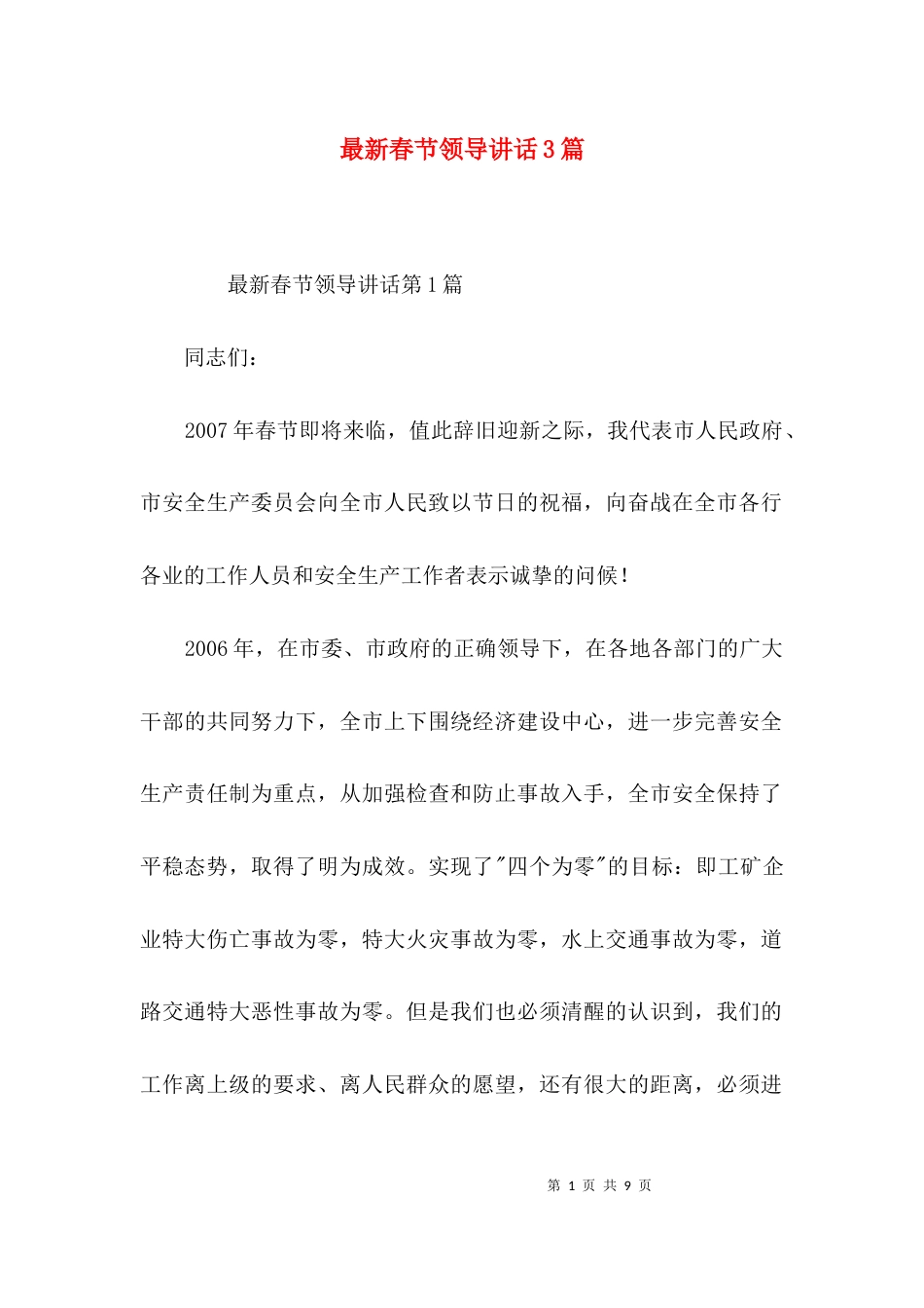 （精选）最新春节领导讲话3篇_第1页