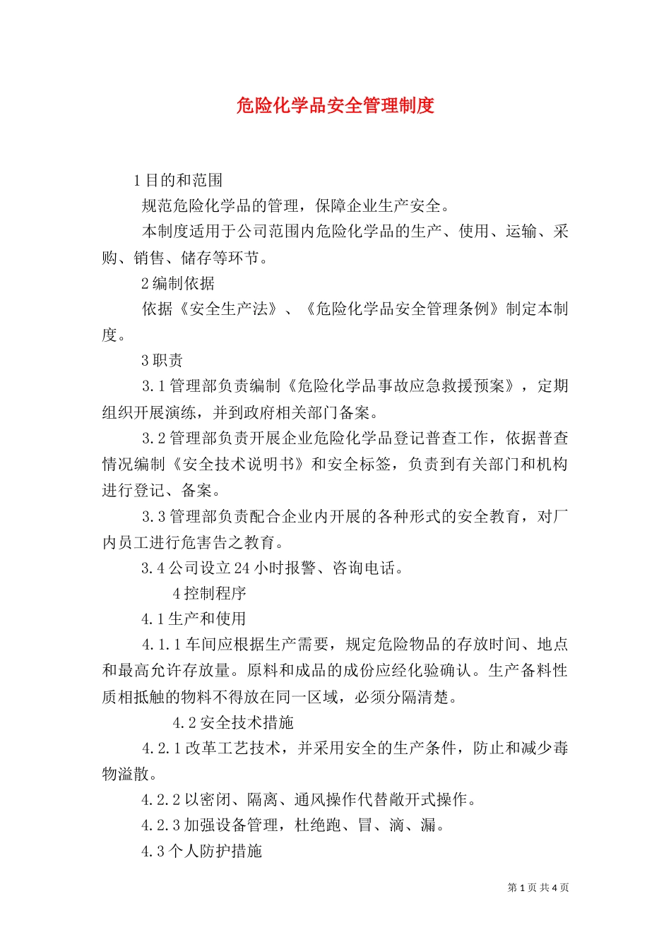 危险化学品安全管理制度_第1页