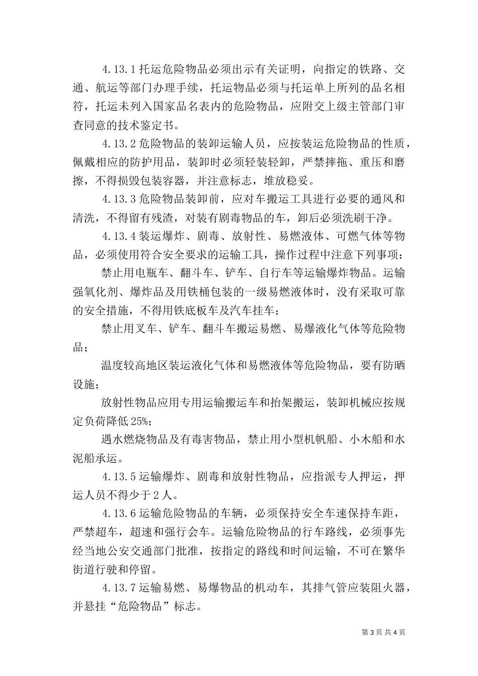 危险化学品安全管理制度_第3页