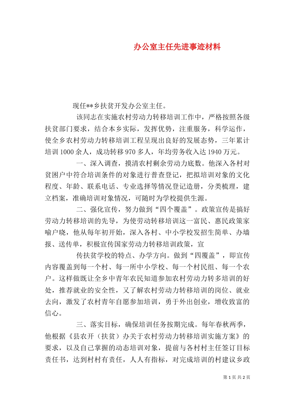 办公室主任先进事迹材料_第1页