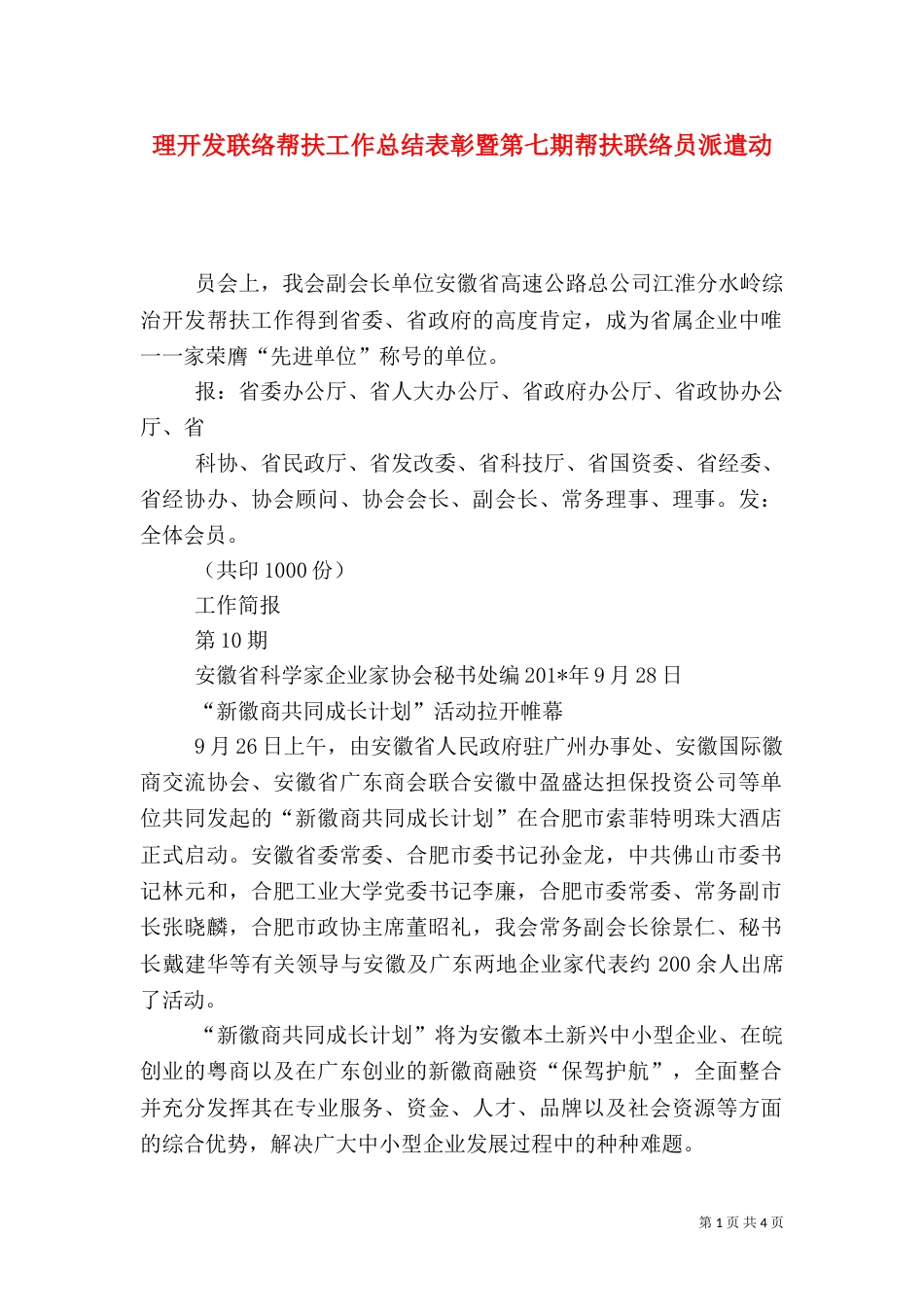 理开发联络帮扶工作总结表彰暨第七期帮扶联络员派遣动_第1页