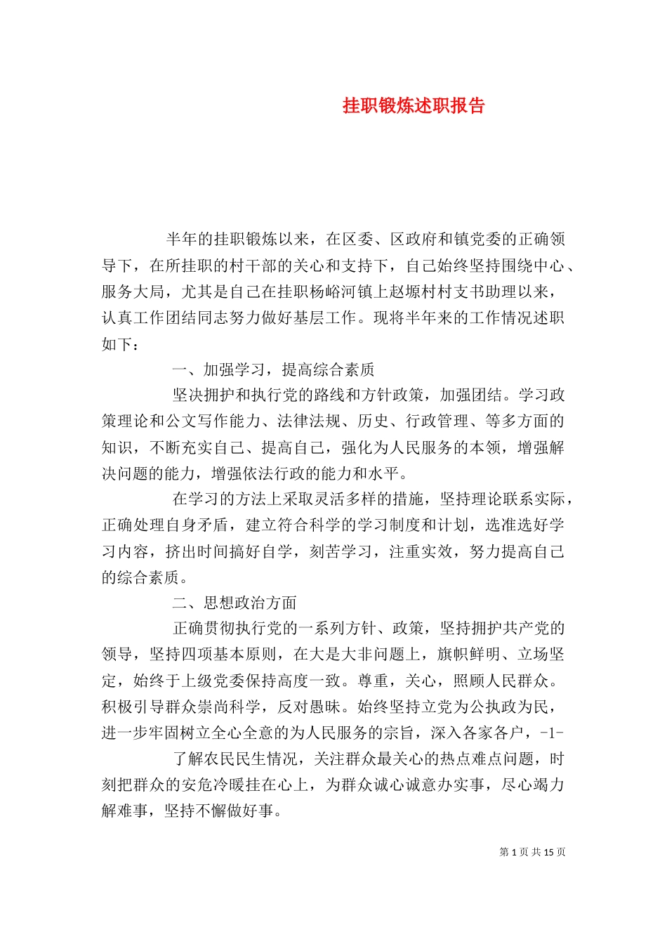 挂职锻炼述职报告（二）_第1页