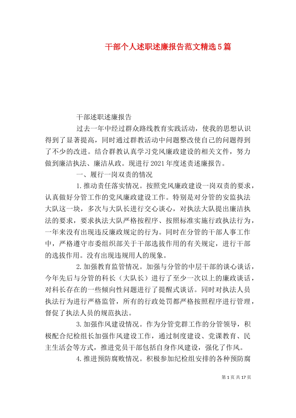 干部个人述职述廉报告范文精选5篇_第1页