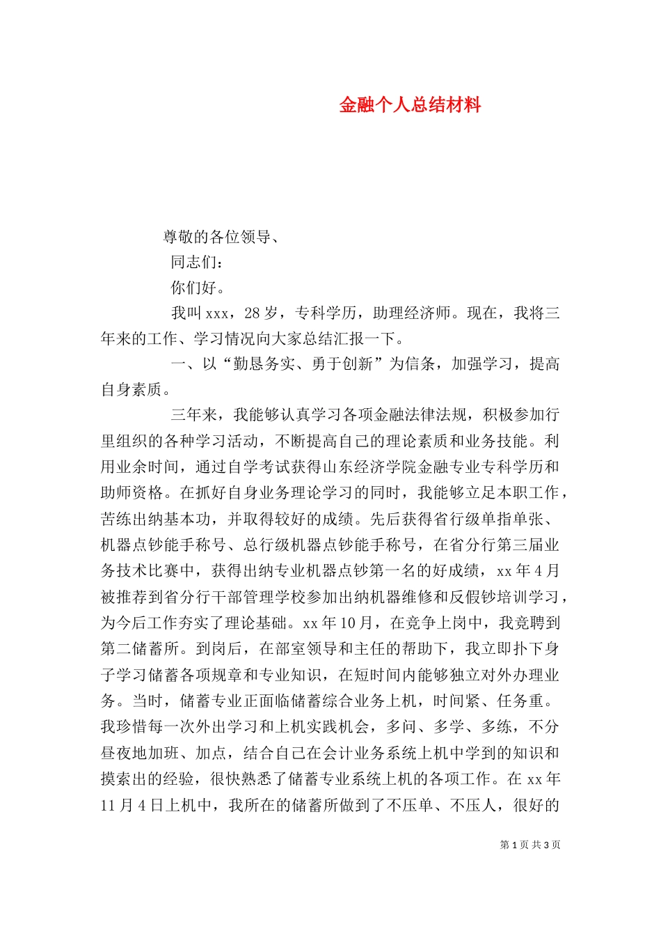 金融个人总结材料（二）_第1页