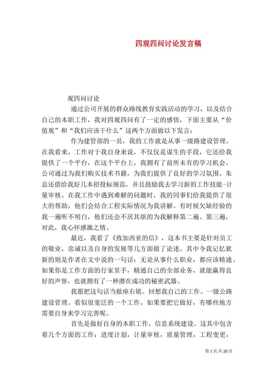 四观四问讨论发言稿_第1页
