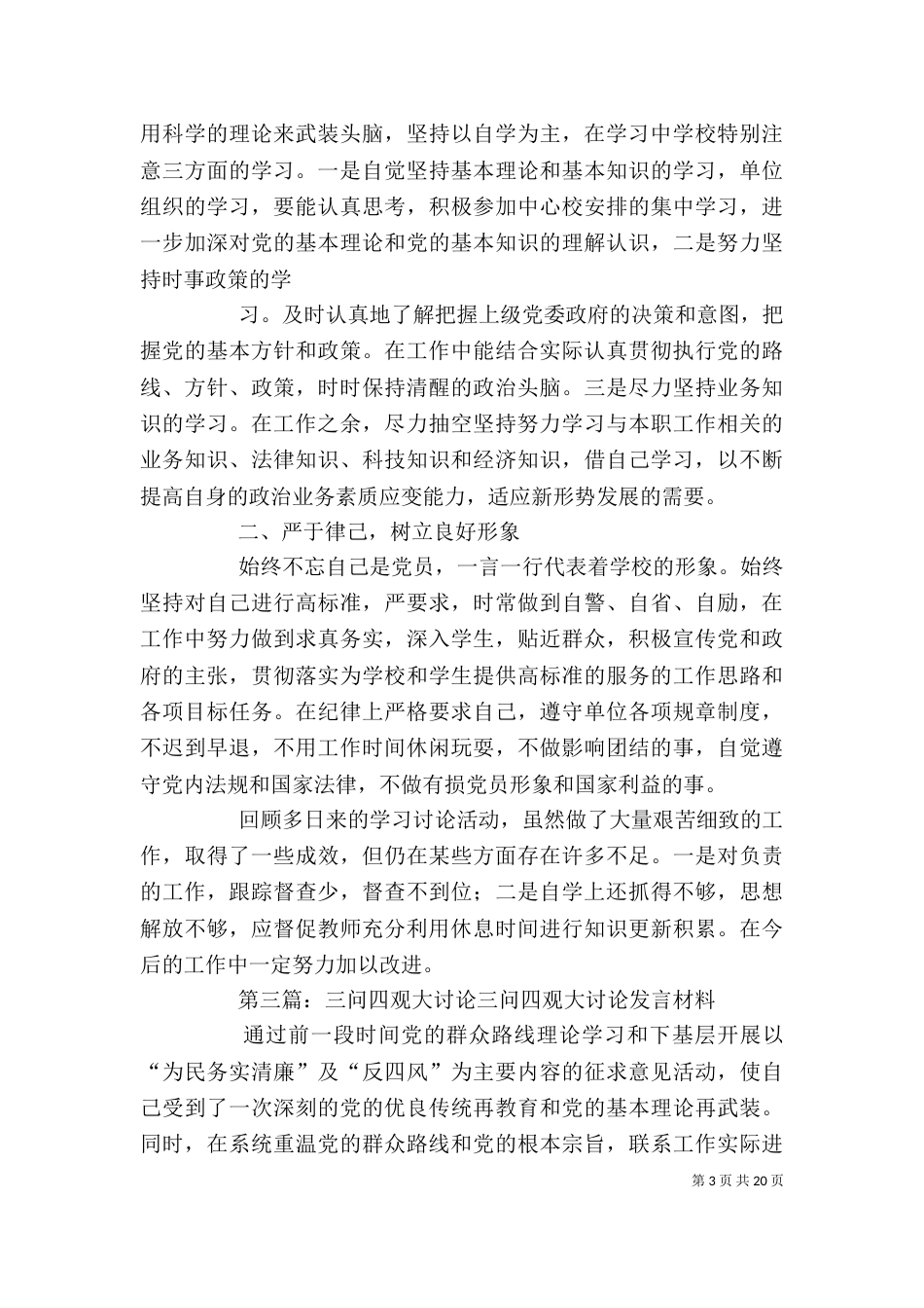 四观四问讨论发言稿_第3页