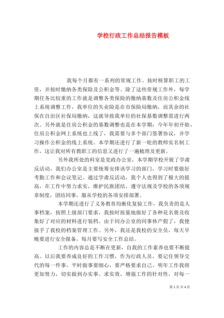 学校行政工作总结报告模板_第1页