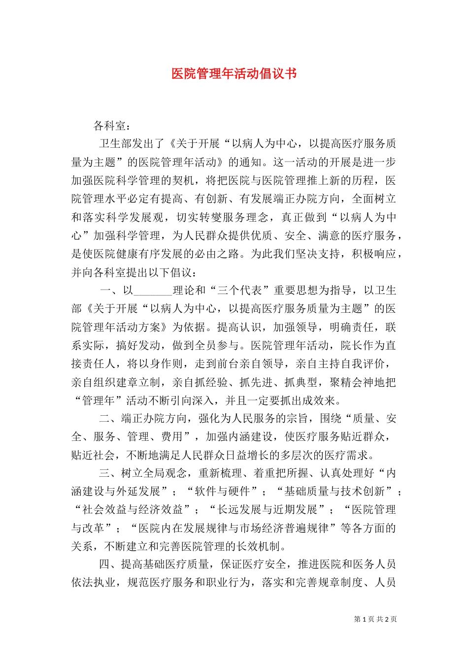 医院管理年活动倡议书_第1页