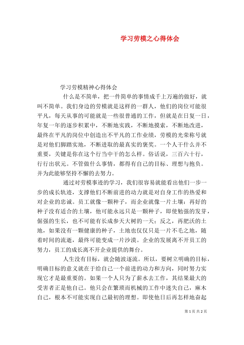 学习劳模之心得体会（二）_第1页