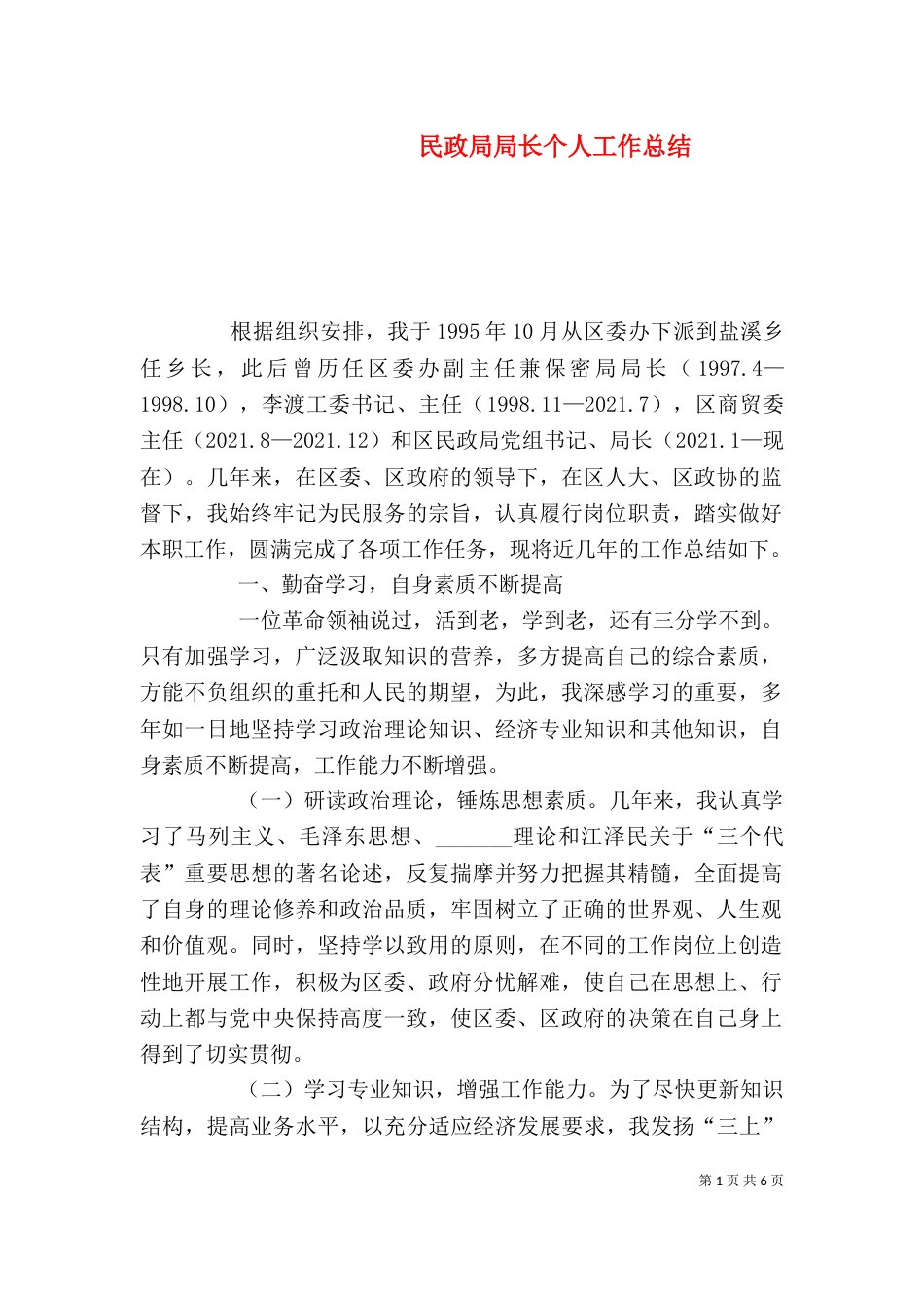 民政局局长个人工作总结（四）_第1页
