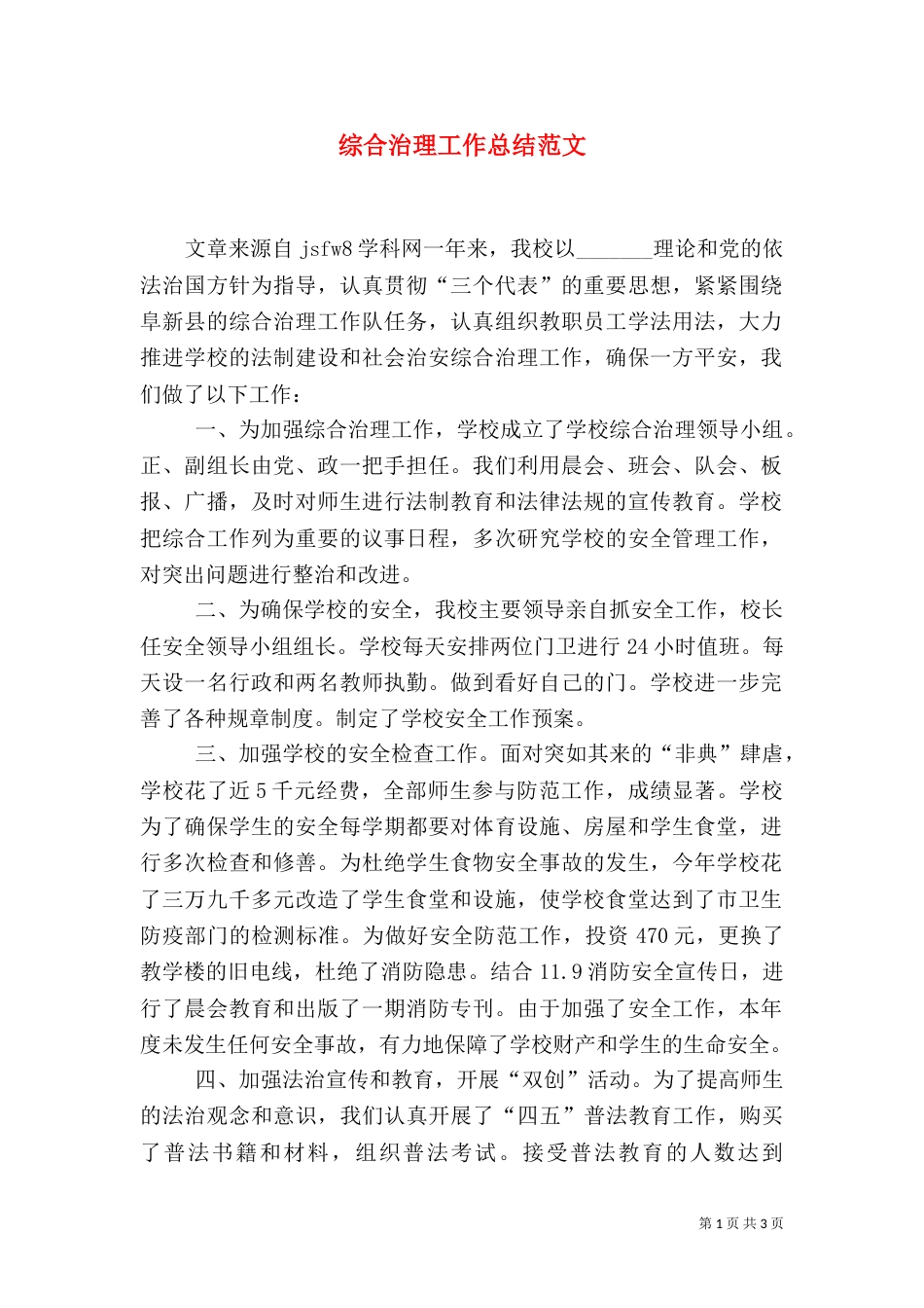 综合治理工作总结范文（一）_第1页