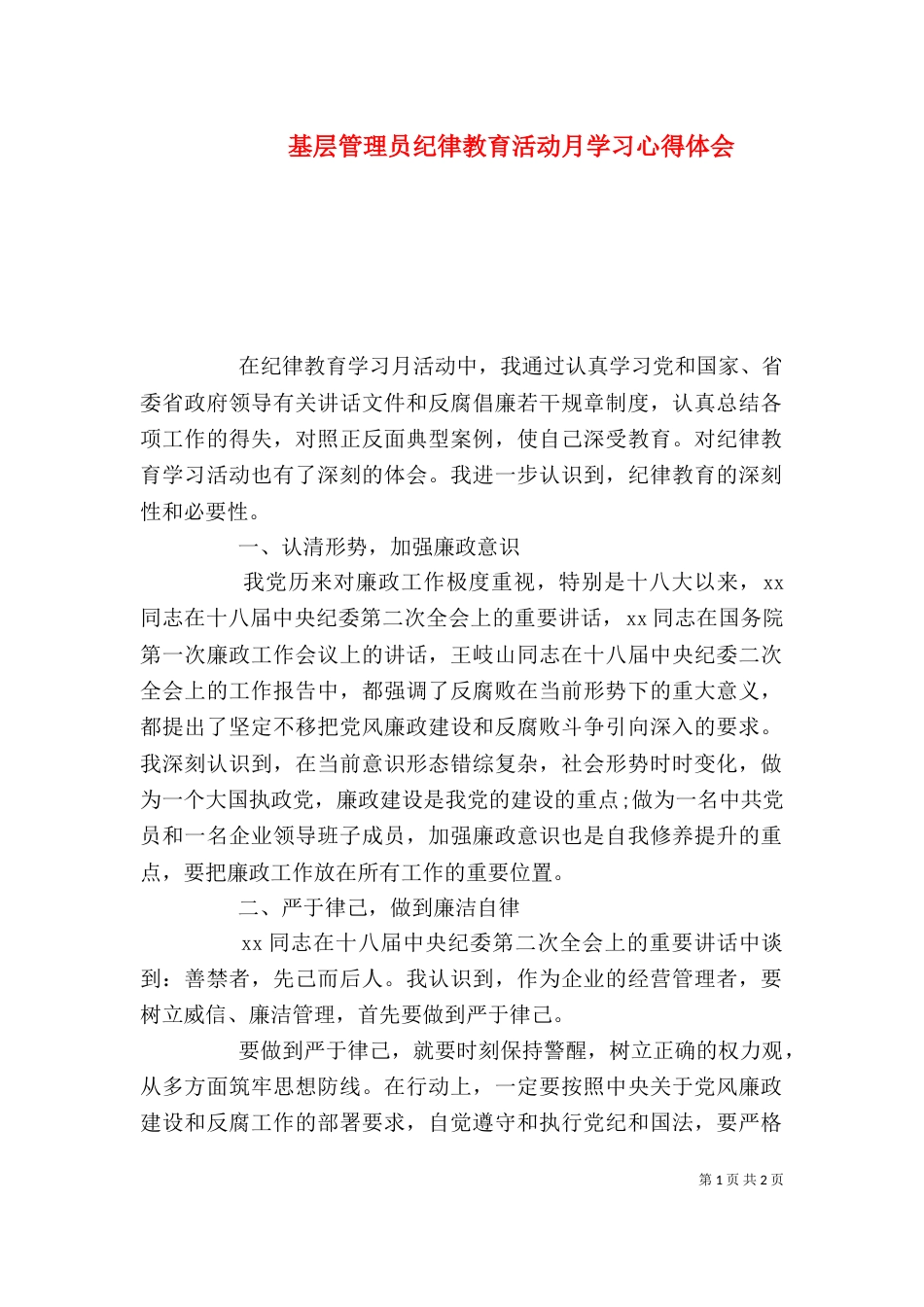 基层管理员纪律教育活动月学习心得体会_第1页