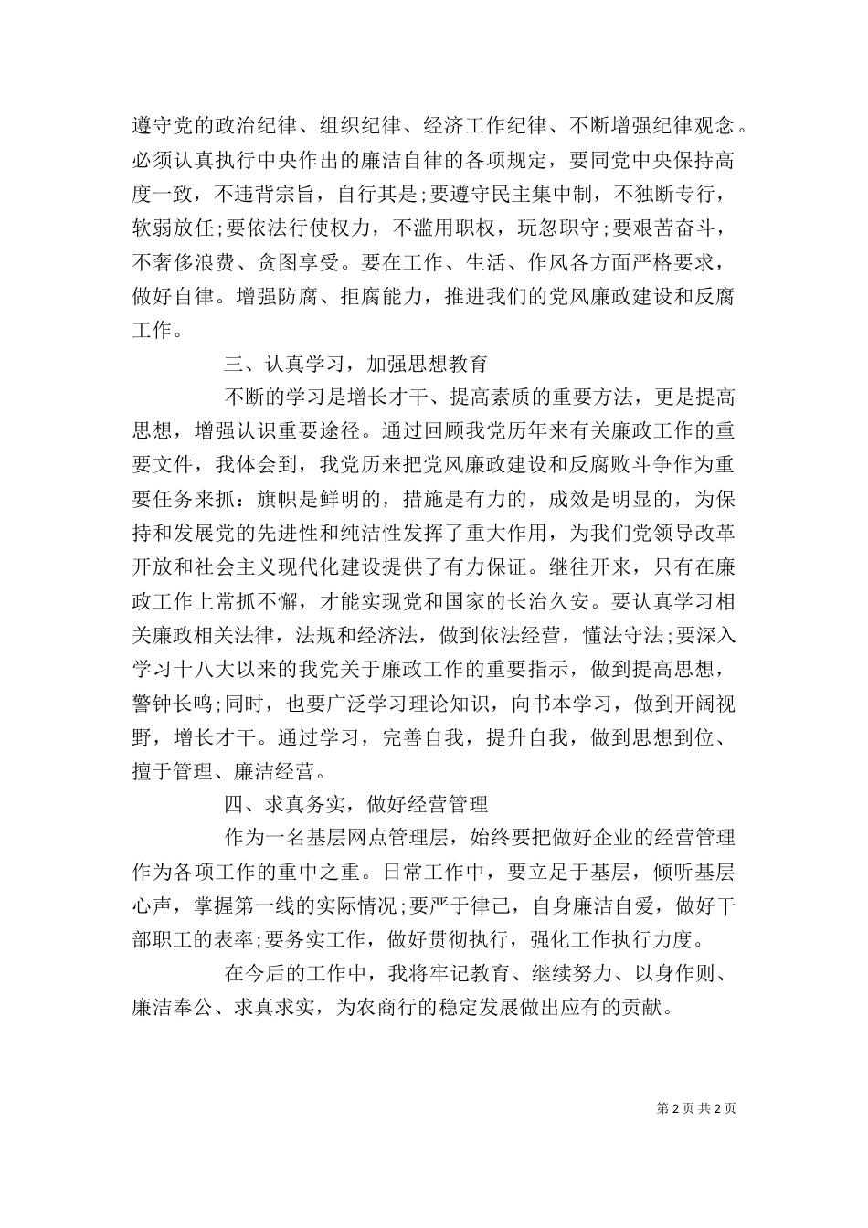 基层管理员纪律教育活动月学习心得体会_第2页