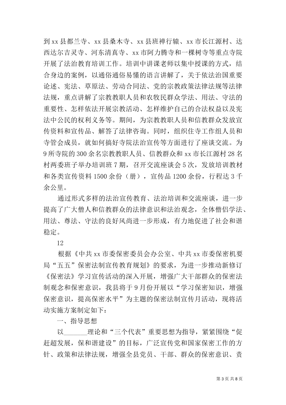 寺院法制宣传月活动总结_第3页