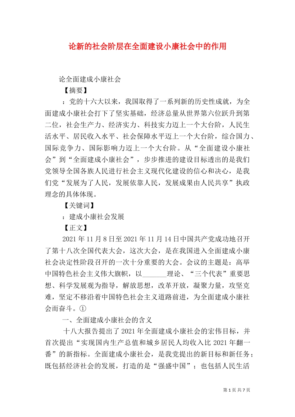 论新的社会阶层在全面建设小康社会中的作用（二）_第1页