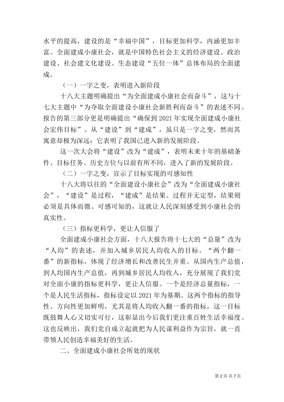 论新的社会阶层在全面建设小康社会中的作用（二）_第2页