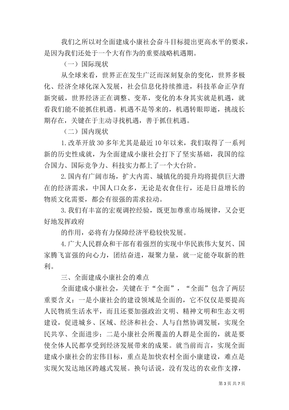 论新的社会阶层在全面建设小康社会中的作用（二）_第3页