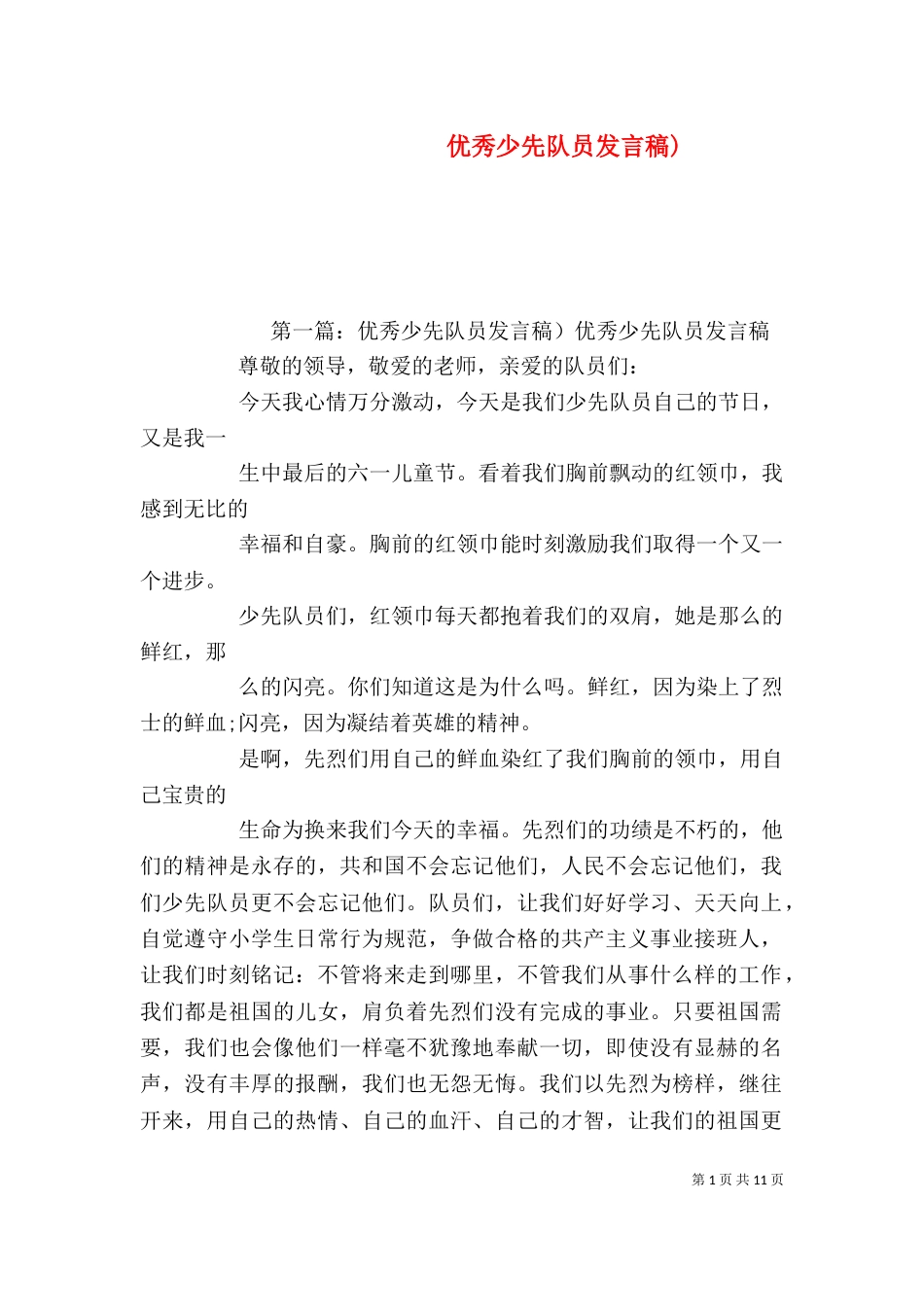 优秀少先队员发言稿)_第1页