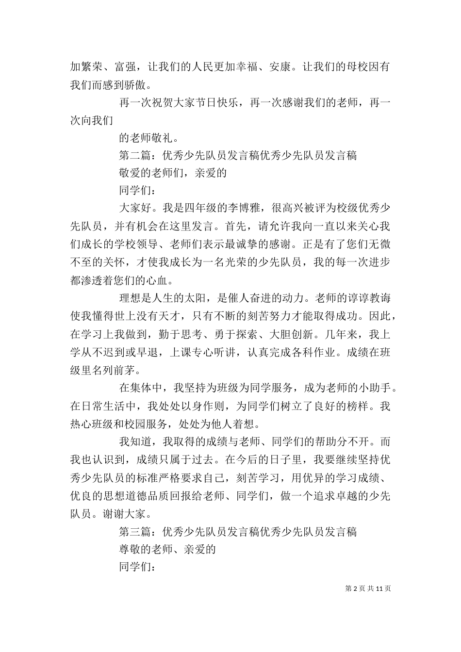 优秀少先队员发言稿)_第2页