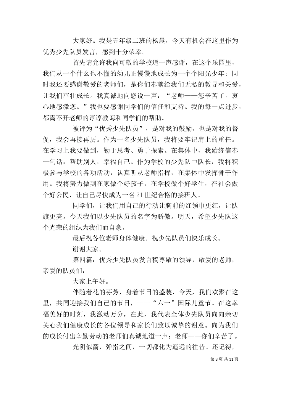 优秀少先队员发言稿)_第3页