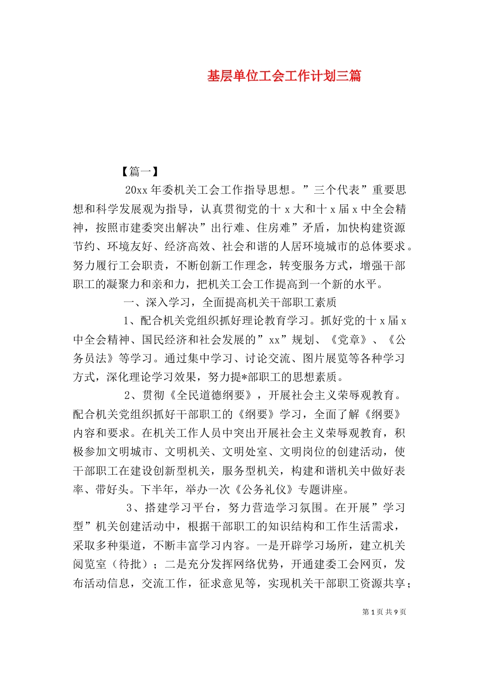 基层单位工会工作计划三篇_第1页