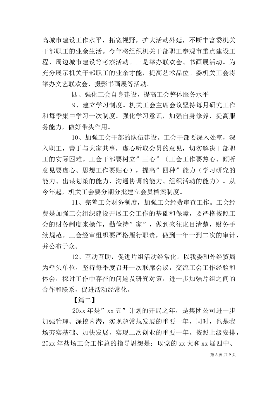 基层单位工会工作计划三篇_第3页