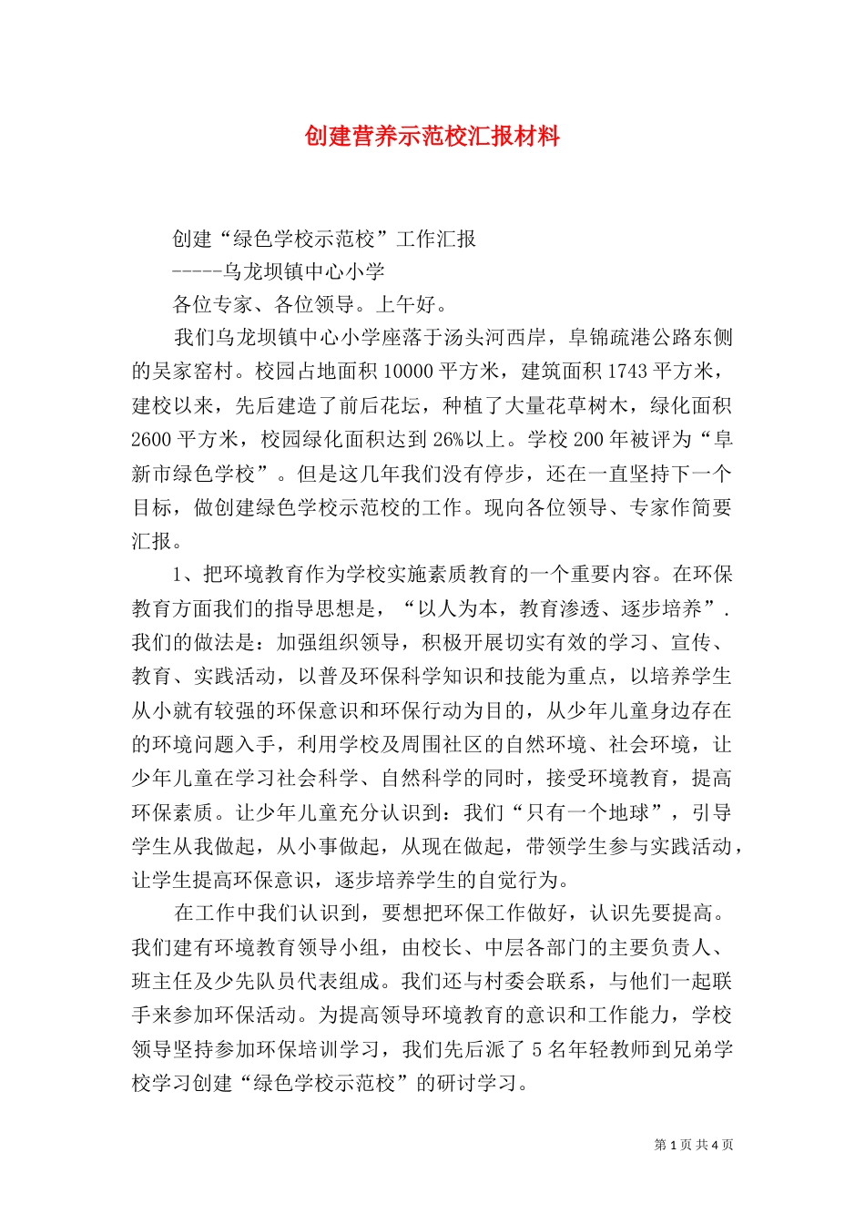 创建营养示范校汇报材料_第1页