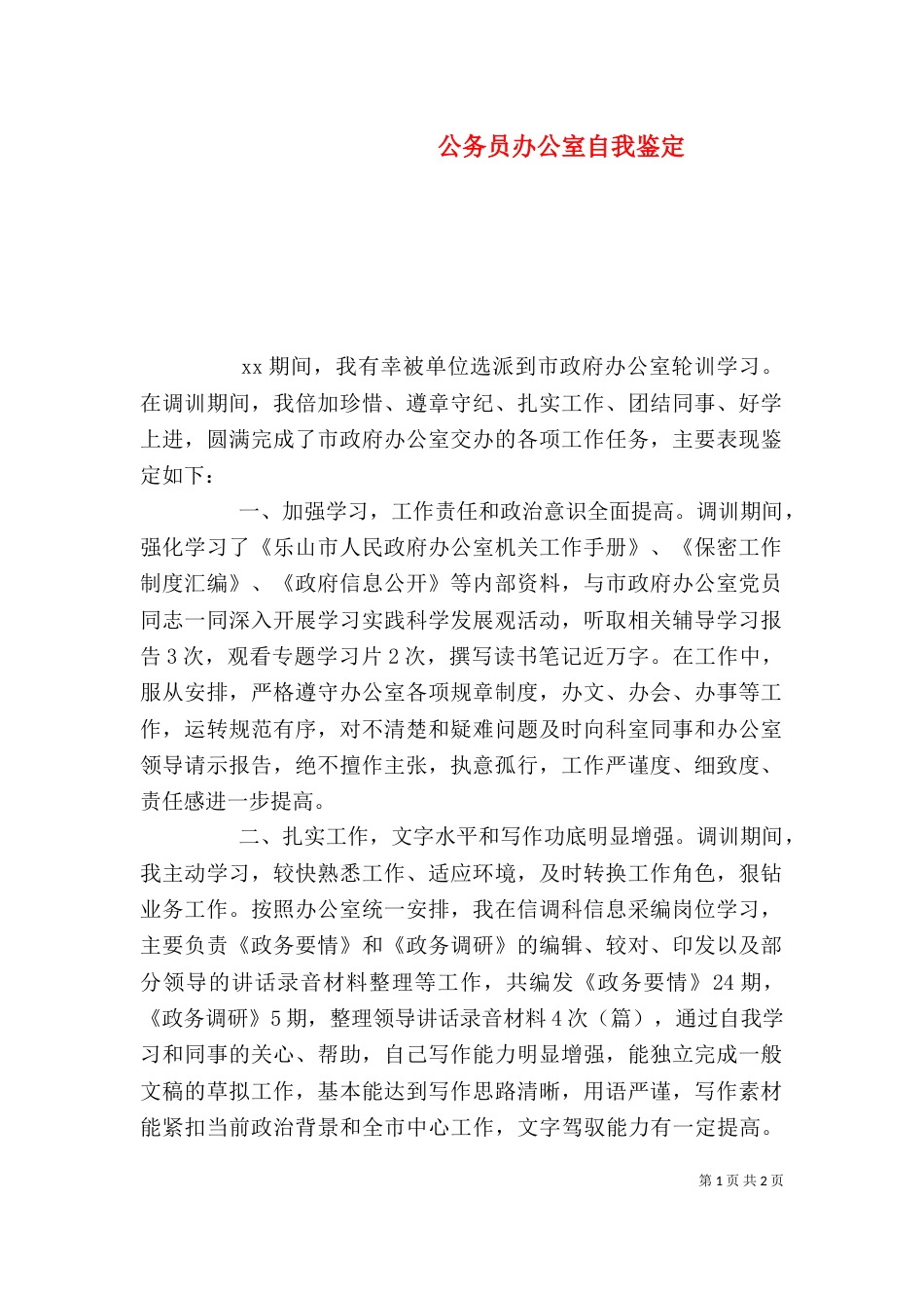 公务员办公室自我鉴定_第1页