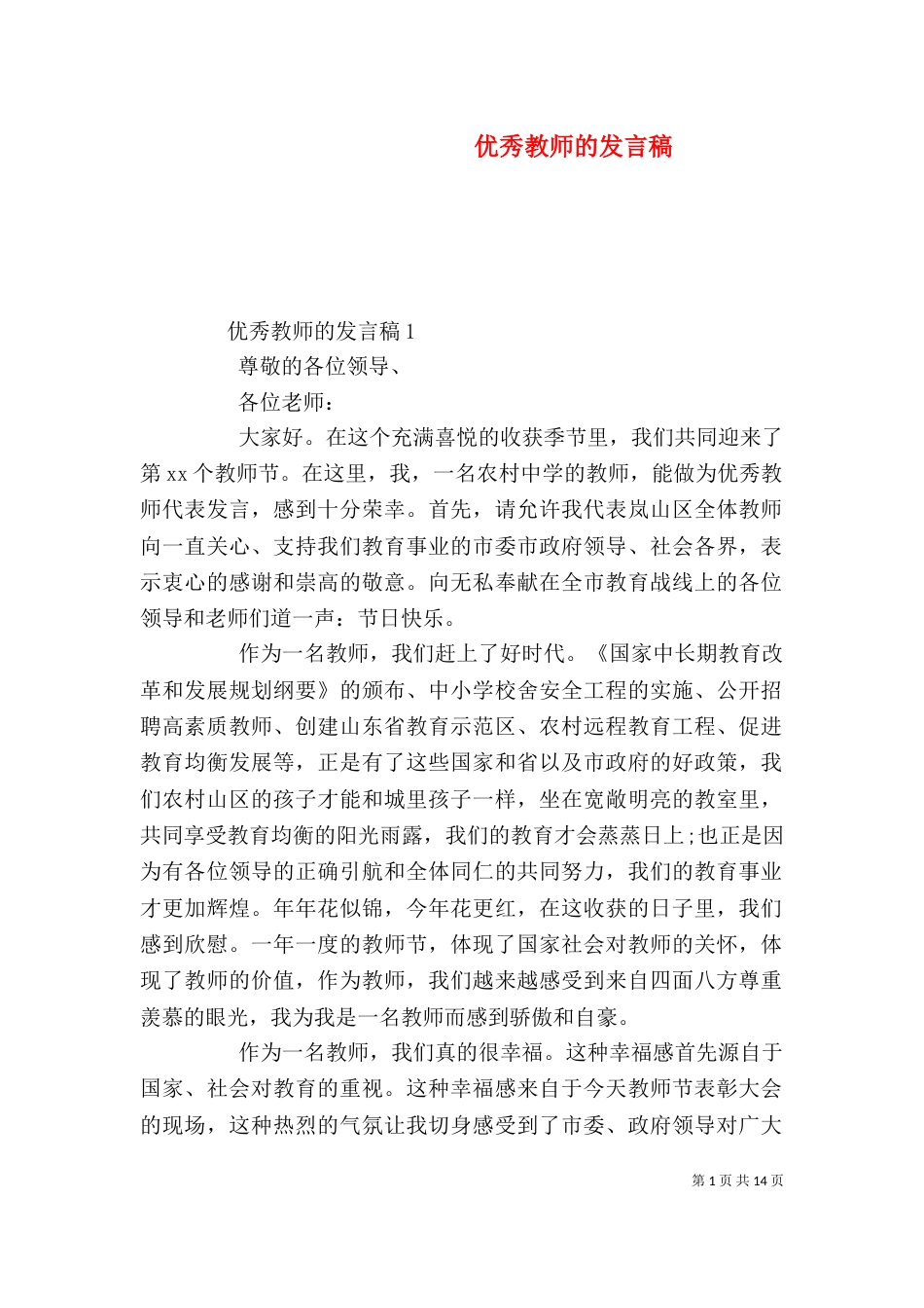 优秀教师的发言稿_第1页