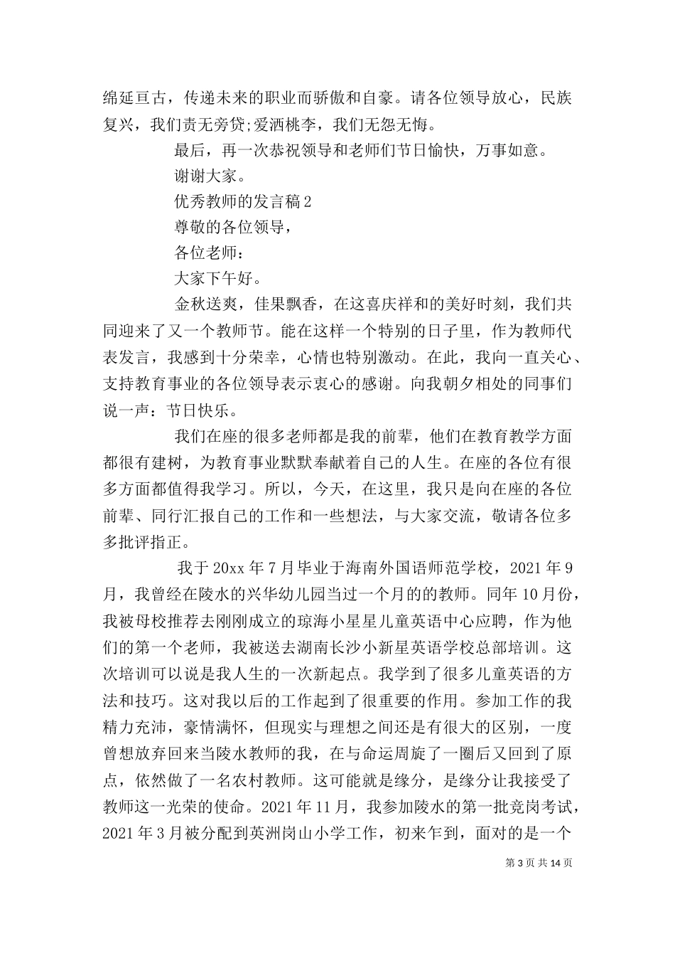 优秀教师的发言稿_第3页