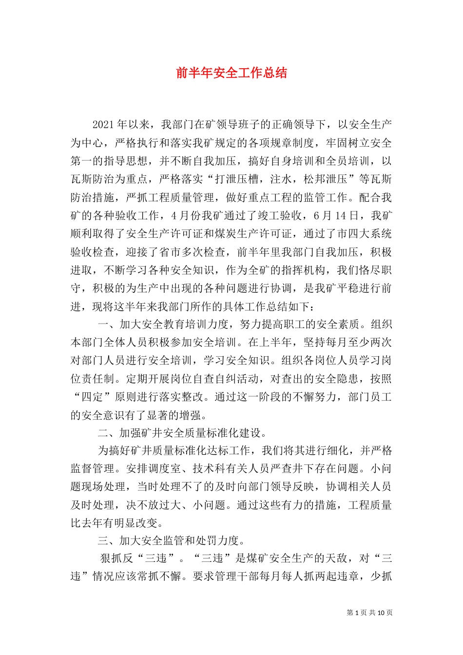 前半年安全工作总结_第1页