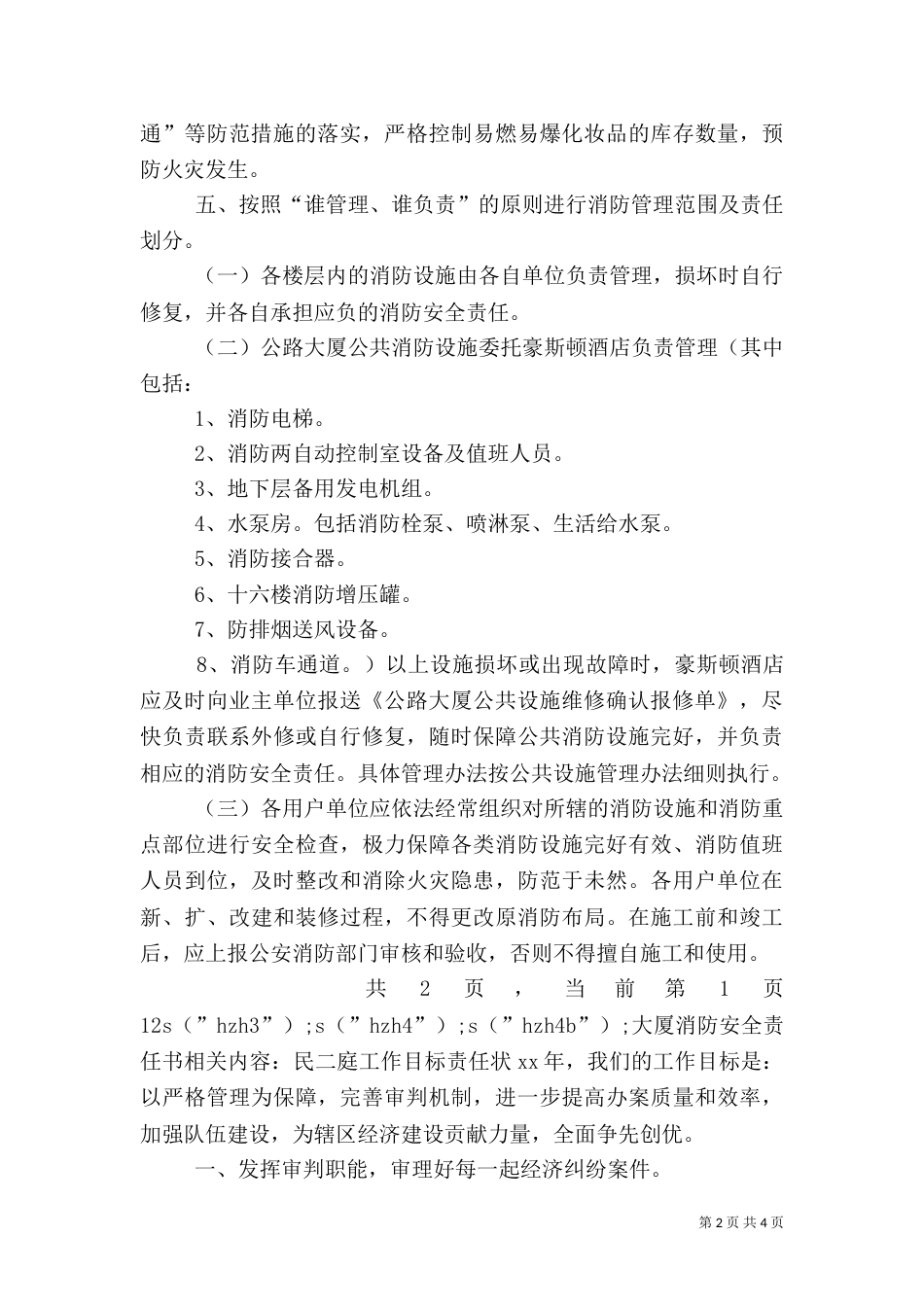 大厦消防安全责任书（二）5_第2页