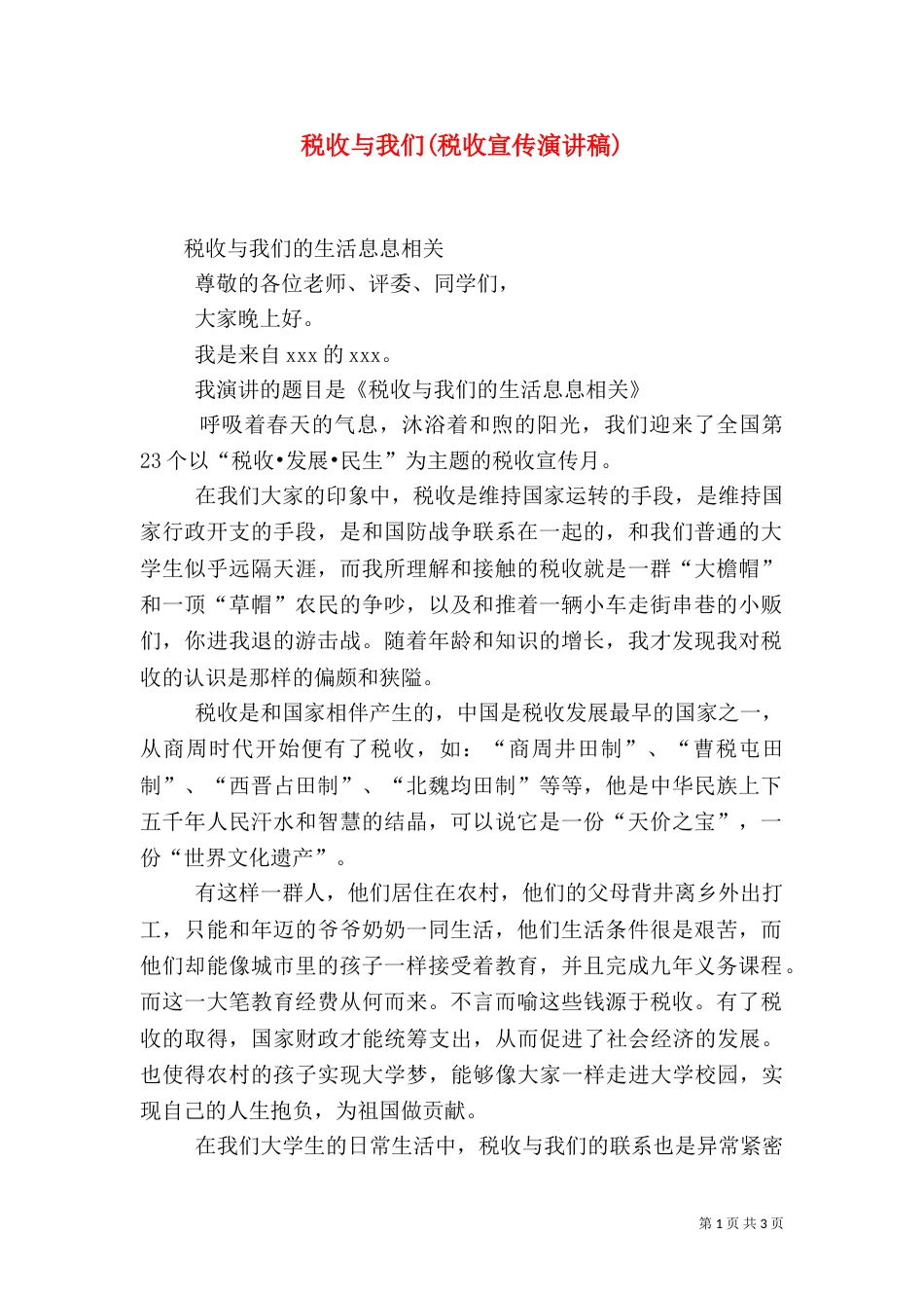 税收与我们(税收宣传演讲稿)（一）_第1页