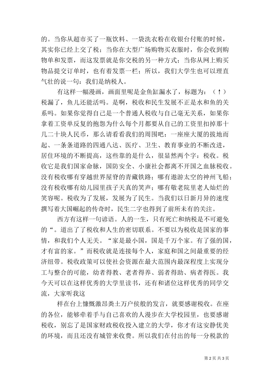 税收与我们(税收宣传演讲稿)（一）_第2页