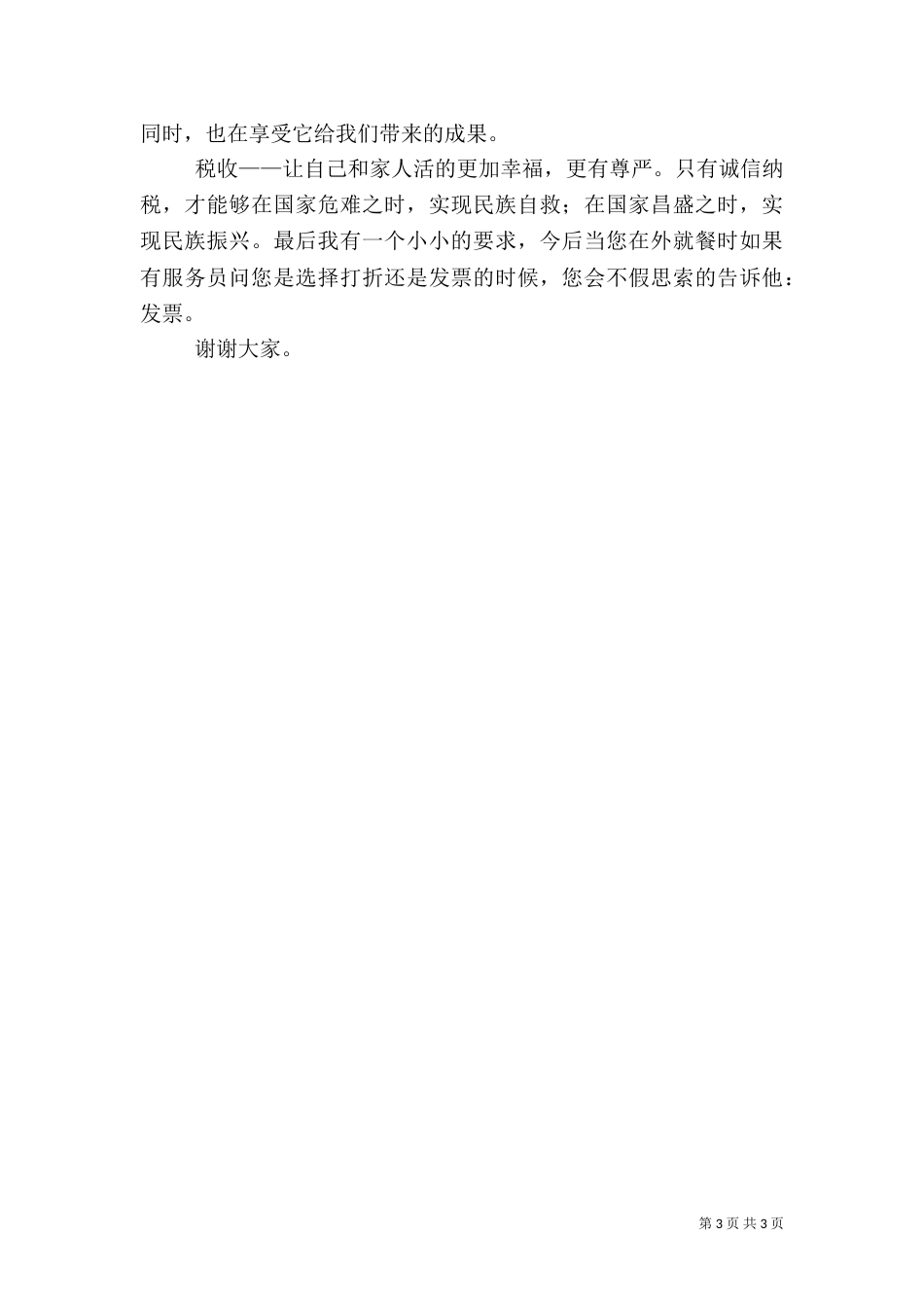 税收与我们(税收宣传演讲稿)（一）_第3页