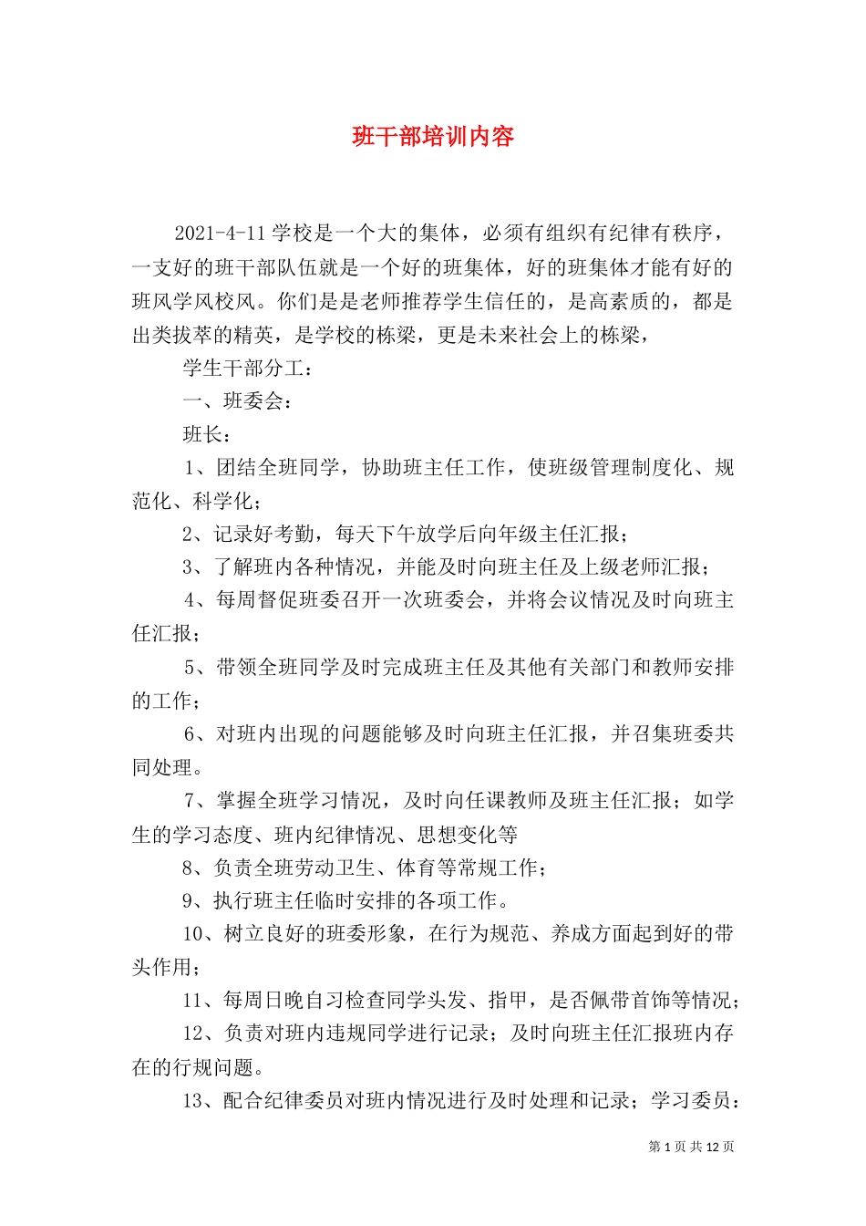 班干部培训内容（一）_第1页