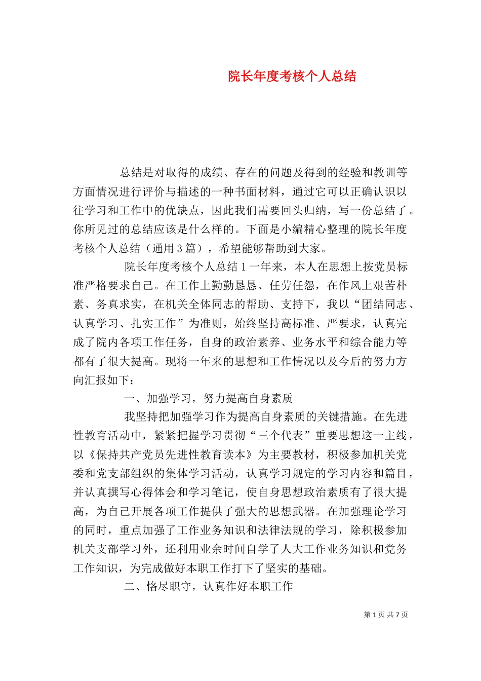 院长年度考核个人总结_第1页
