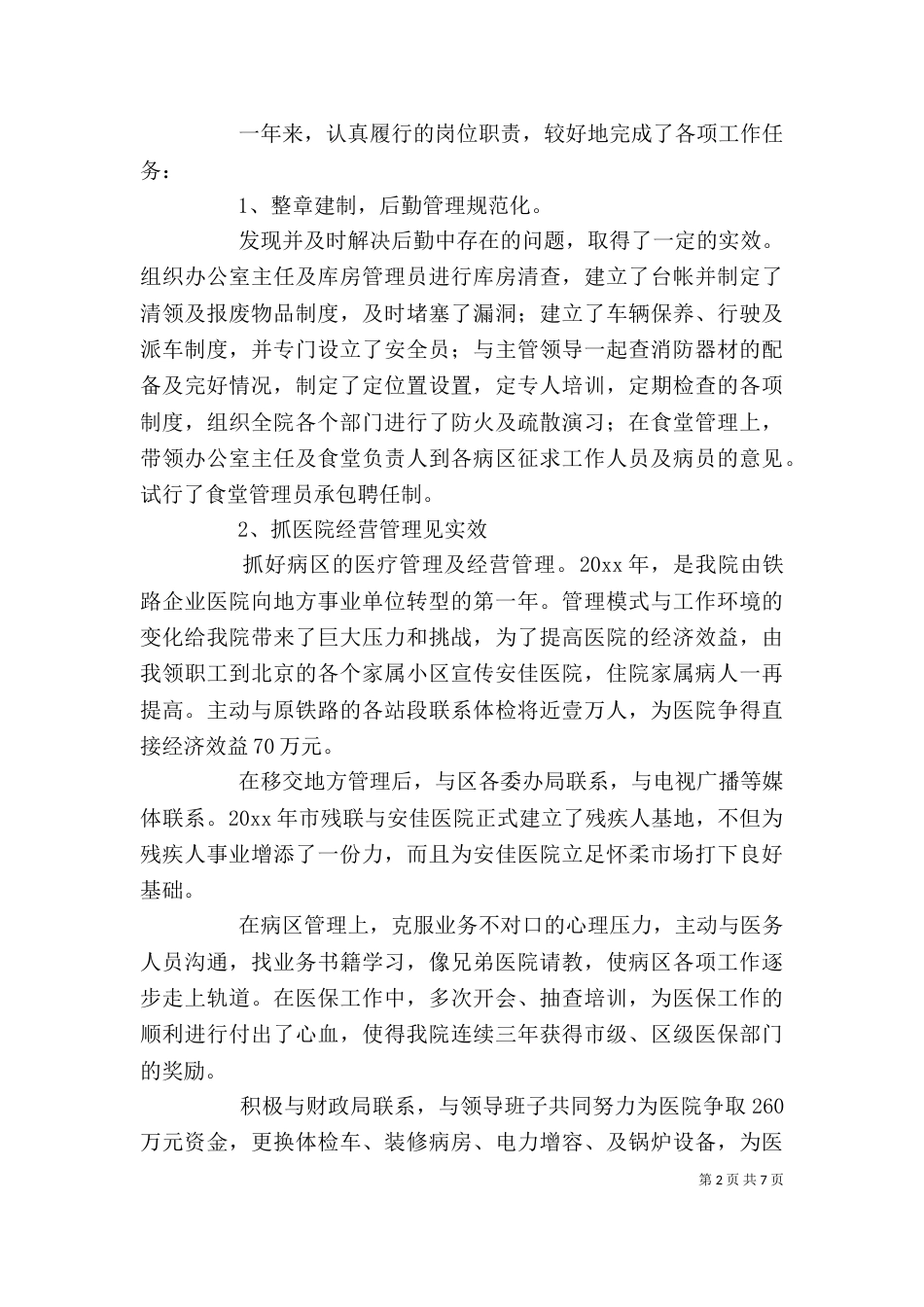 院长年度考核个人总结_第2页
