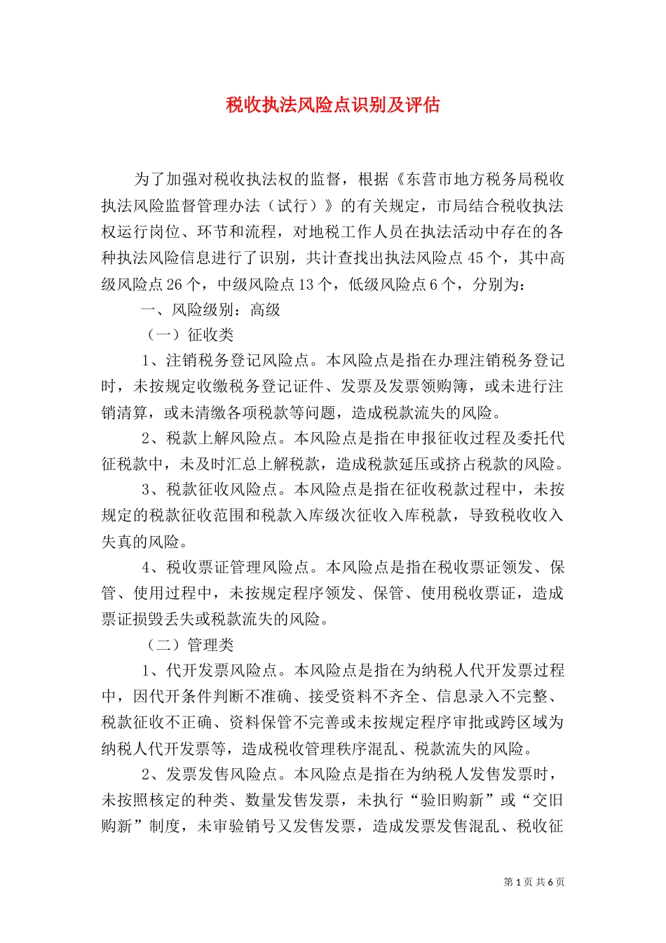 税收执法风险点识别及评估（四）_第1页
