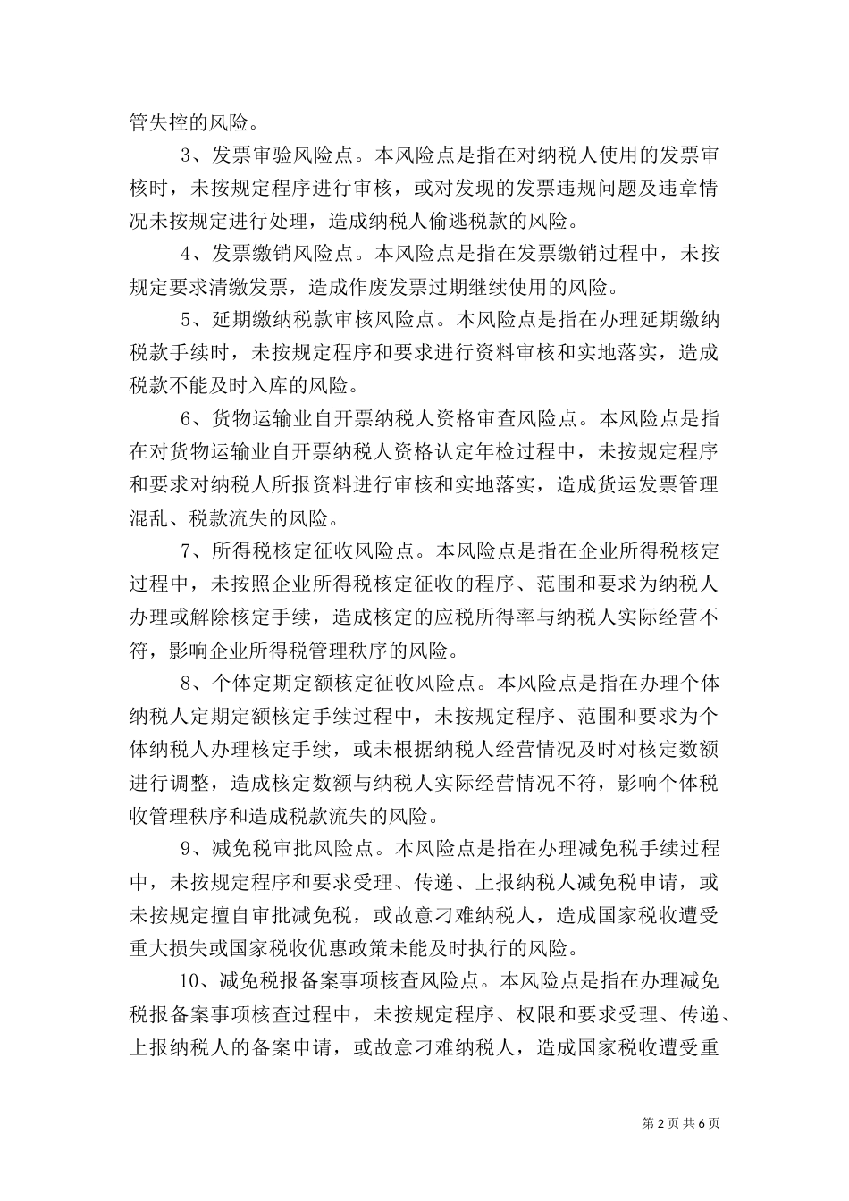 税收执法风险点识别及评估（四）_第2页