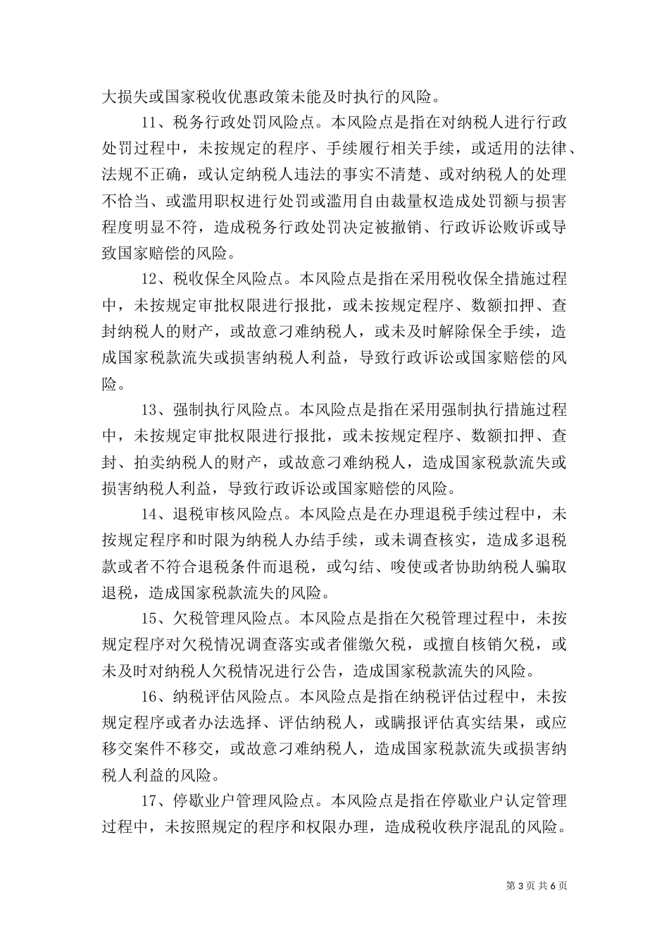 税收执法风险点识别及评估（四）_第3页