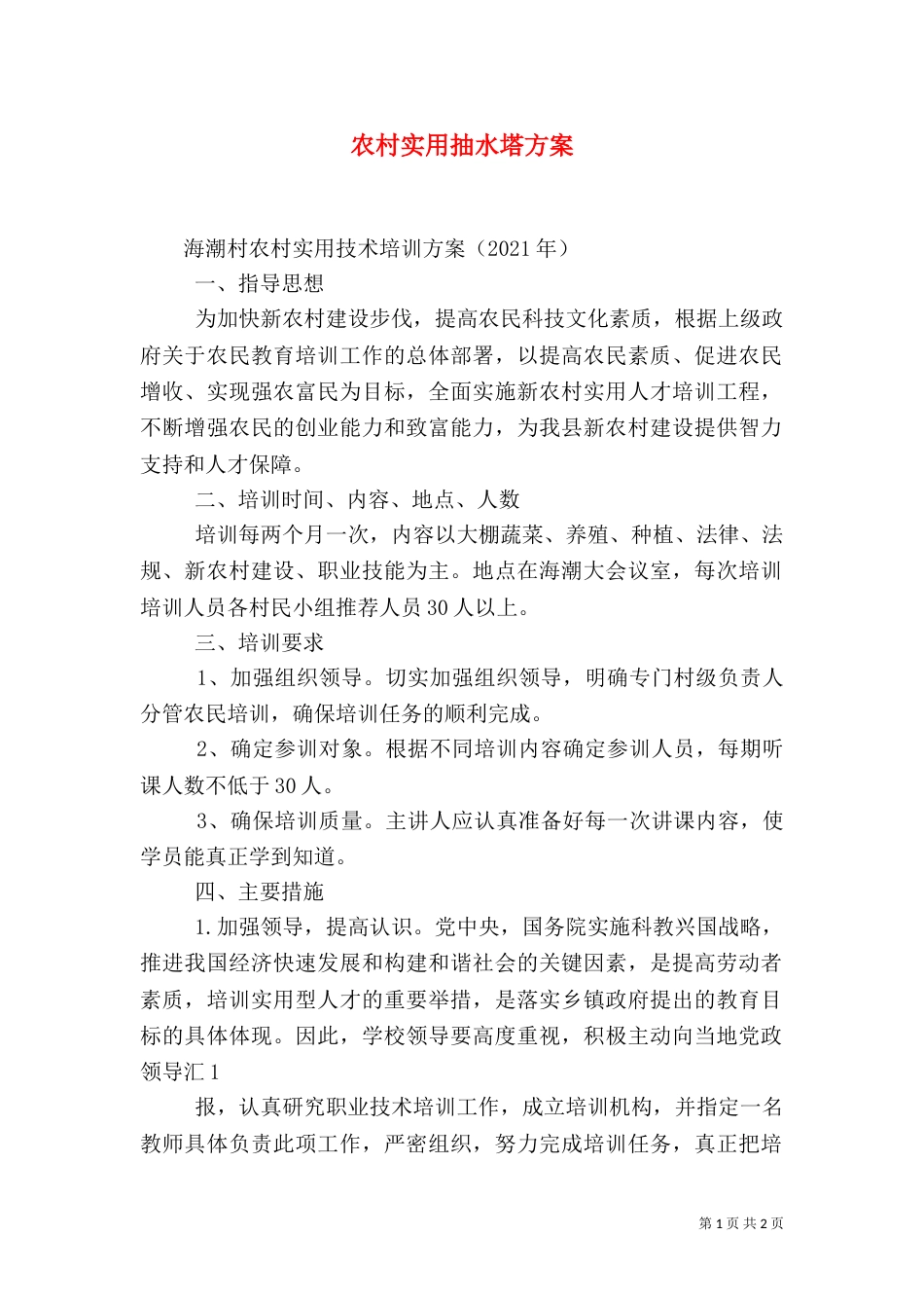 农村实用抽水塔方案（二）_第1页
