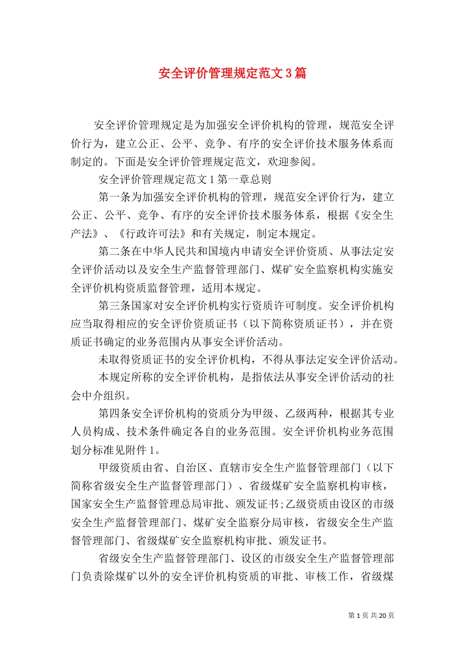安全评价管理规定范文3篇（二）_第1页