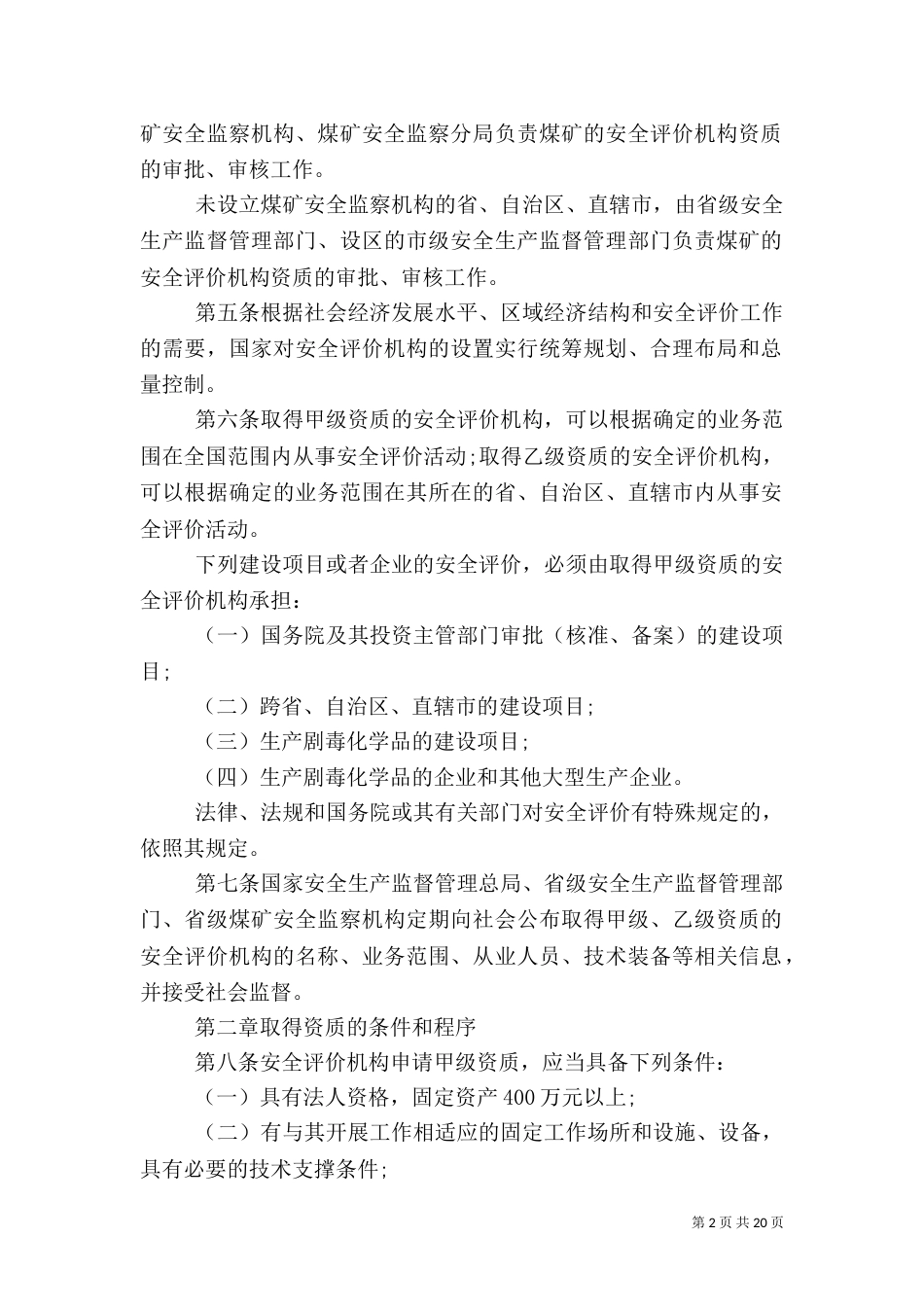 安全评价管理规定范文3篇（二）_第2页