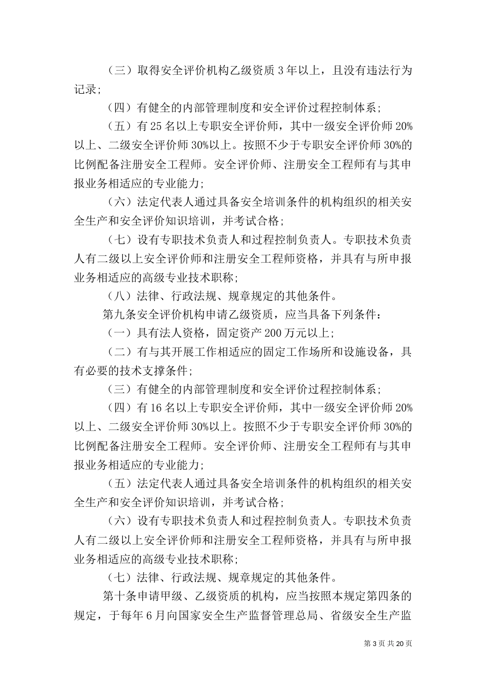 安全评价管理规定范文3篇（二）_第3页