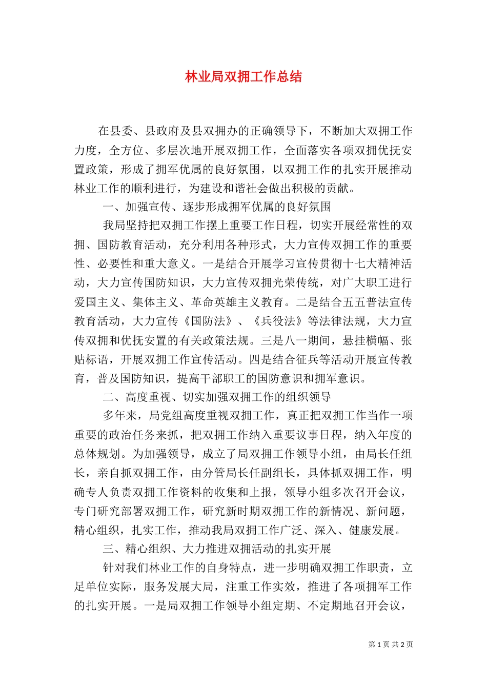 林业局双拥工作总结_第1页