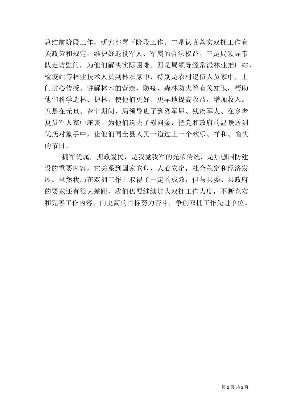 林业局双拥工作总结_第2页