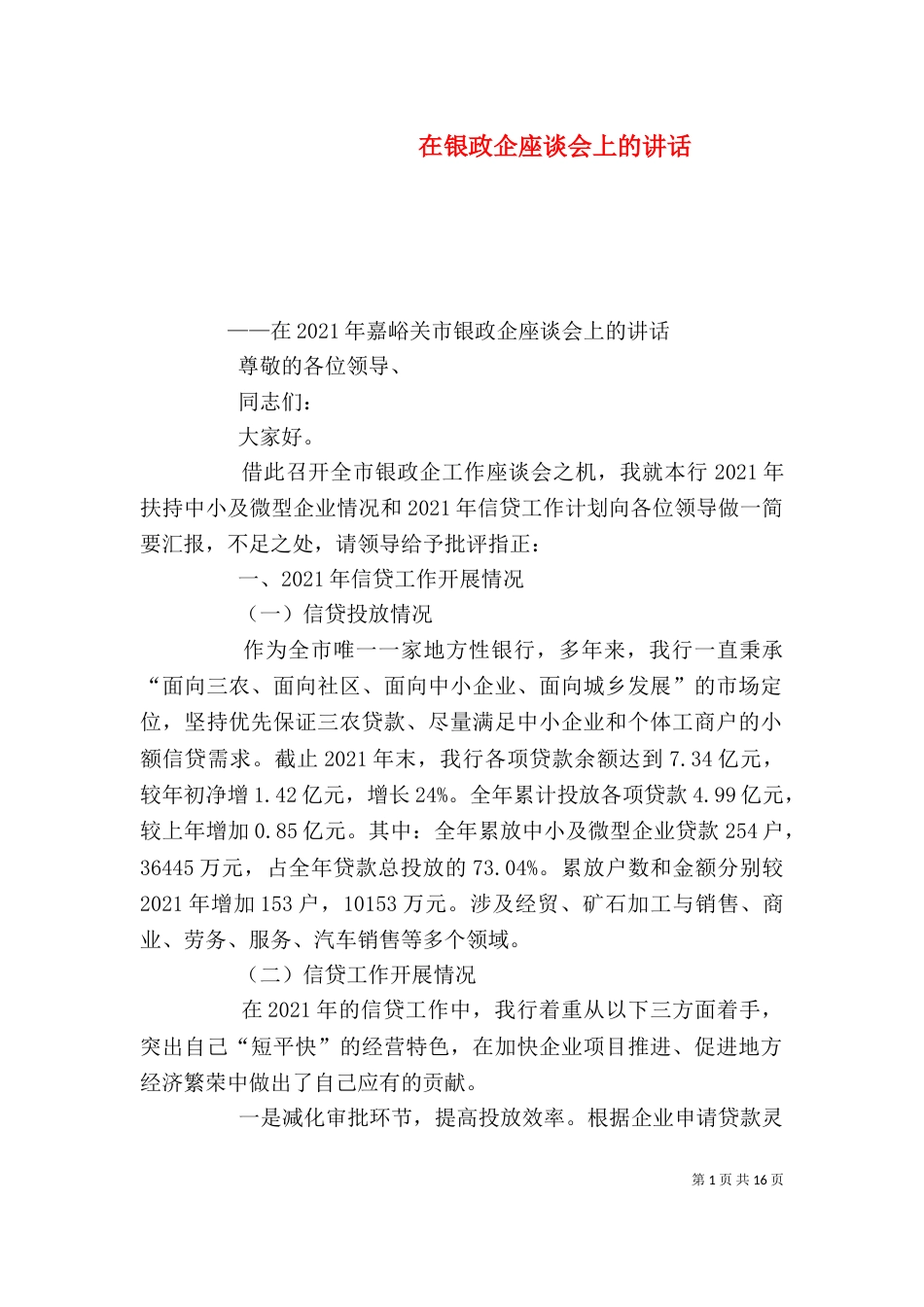 在银政企座谈会上的讲话_第1页