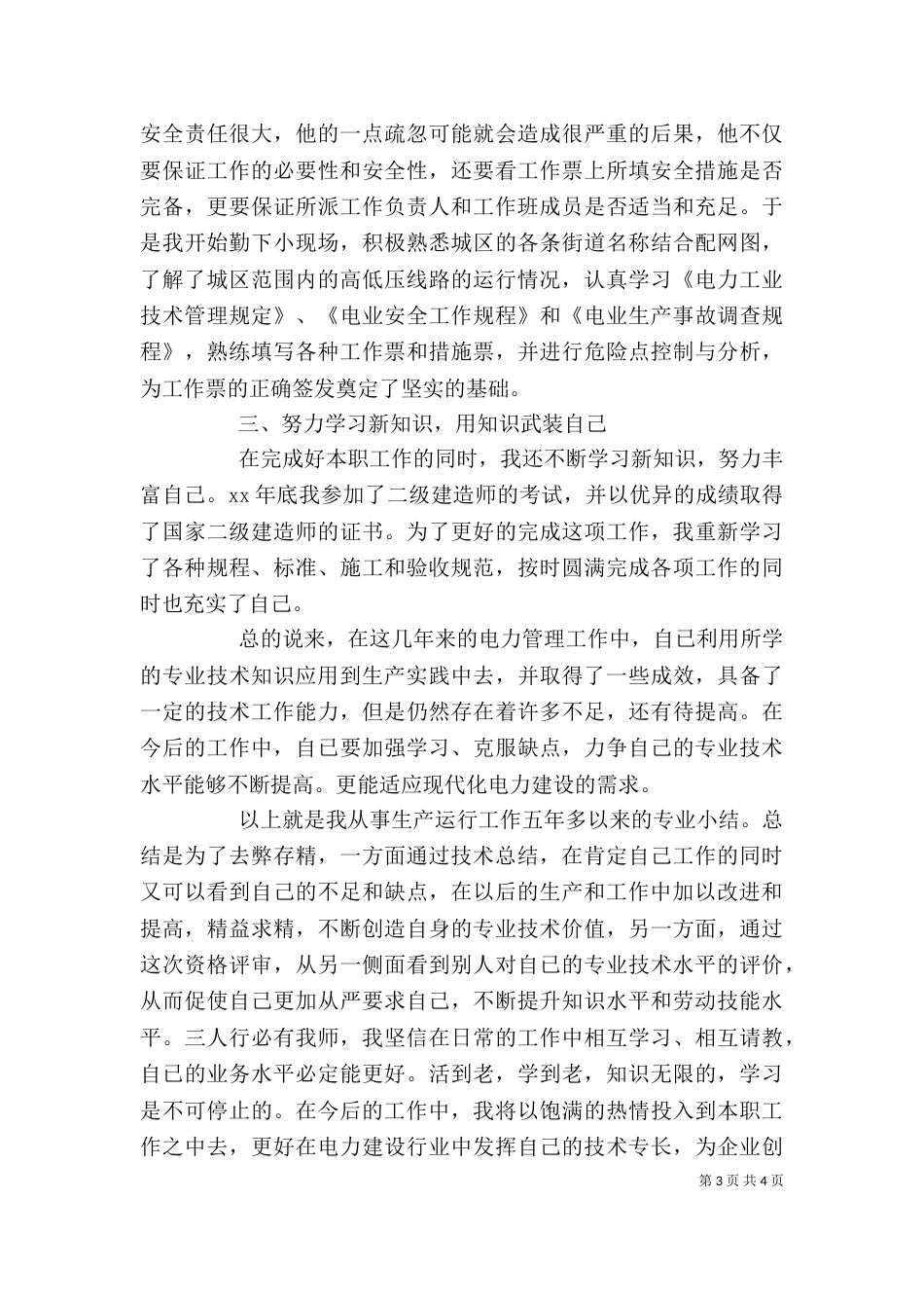 电力行业工作自我鉴定_第3页
