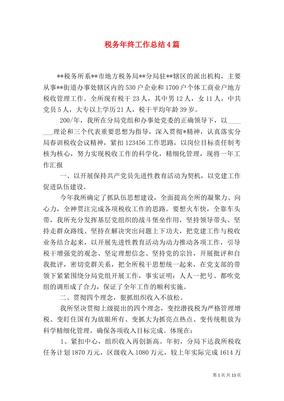 税务年终工作总结4篇_第1页